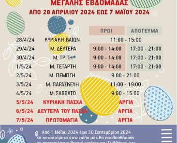 ΕΟΡΤΑΣΤΙΚΟ ΩΡΑΡΙΟ ΠΑΣΧΑ 2024